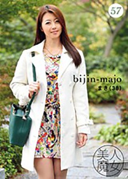 美人魔女57 まき 38歳